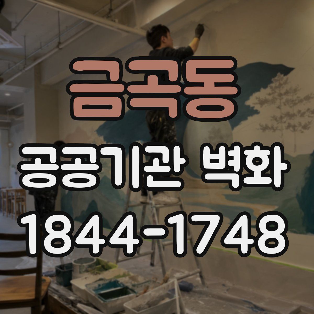 금곡동 공공기관 벽화
