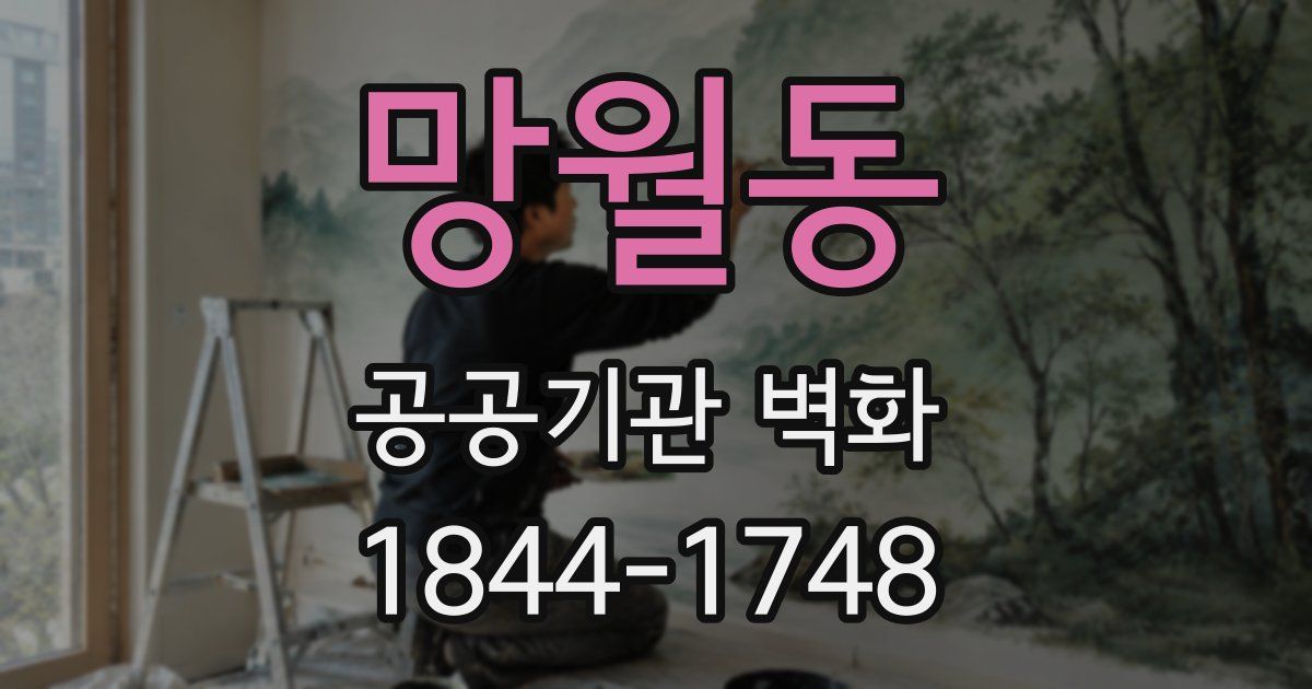 망월동 공공기관 벽화