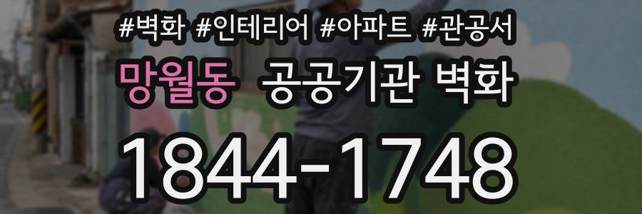 망월동 공공기관 벽화
