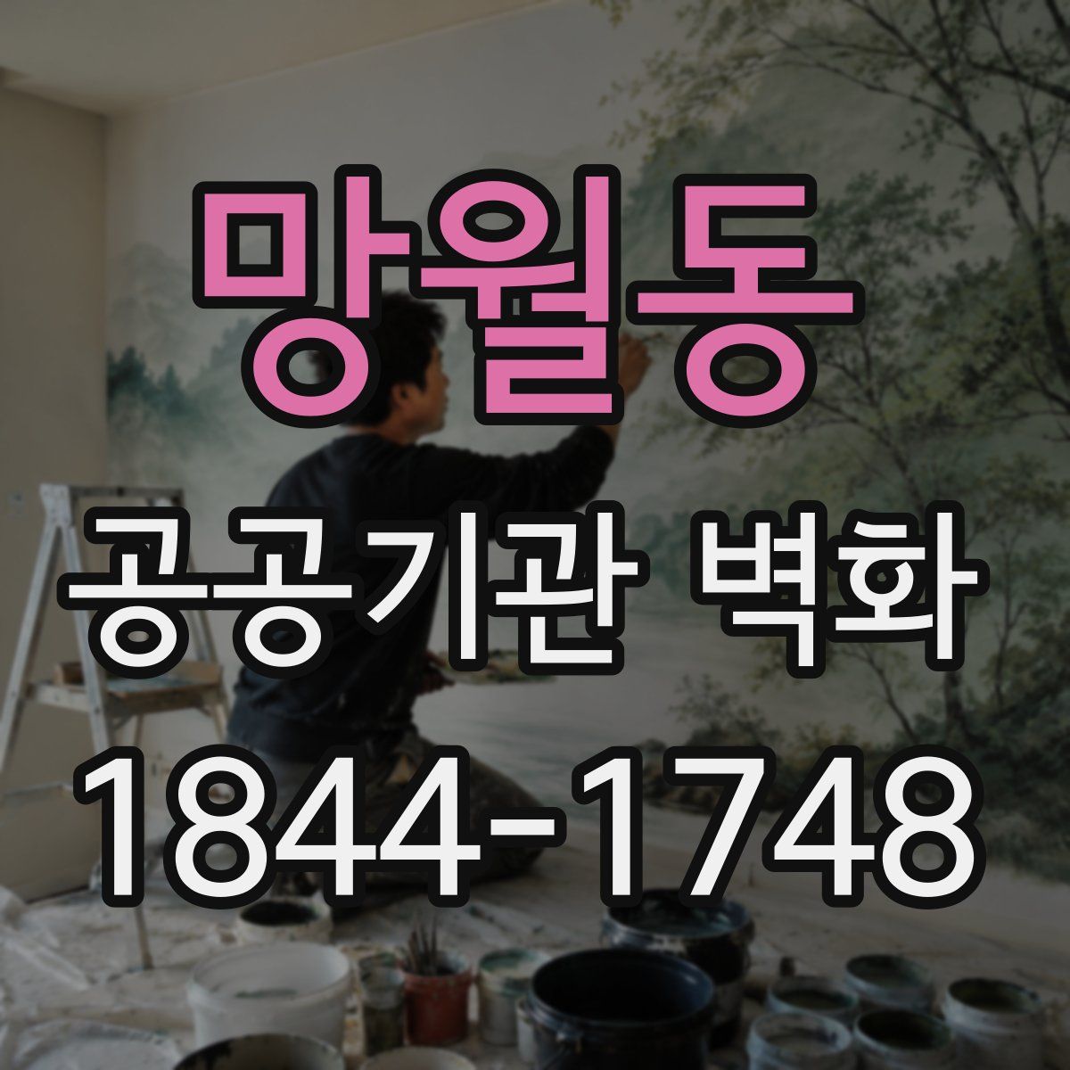 망월동 공공기관 벽화