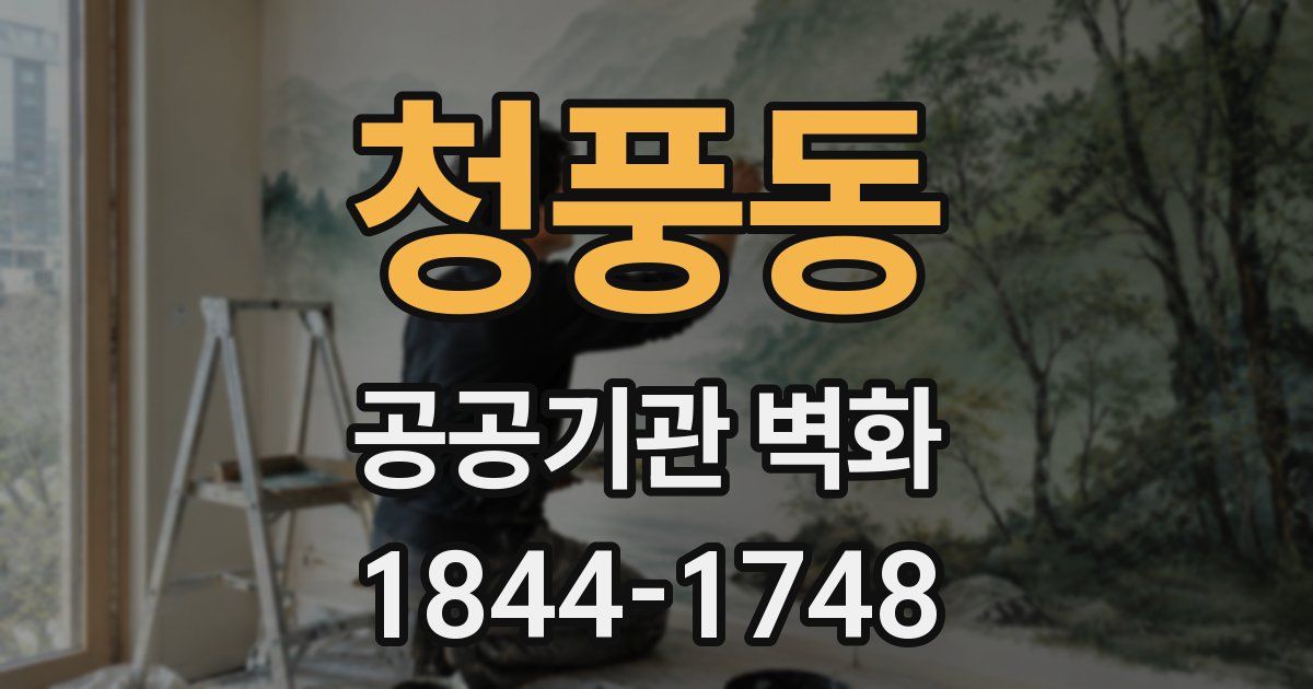 청풍동 공공기관 벽화