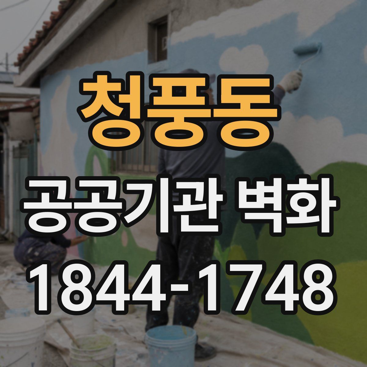 청풍동 공공기관 벽화