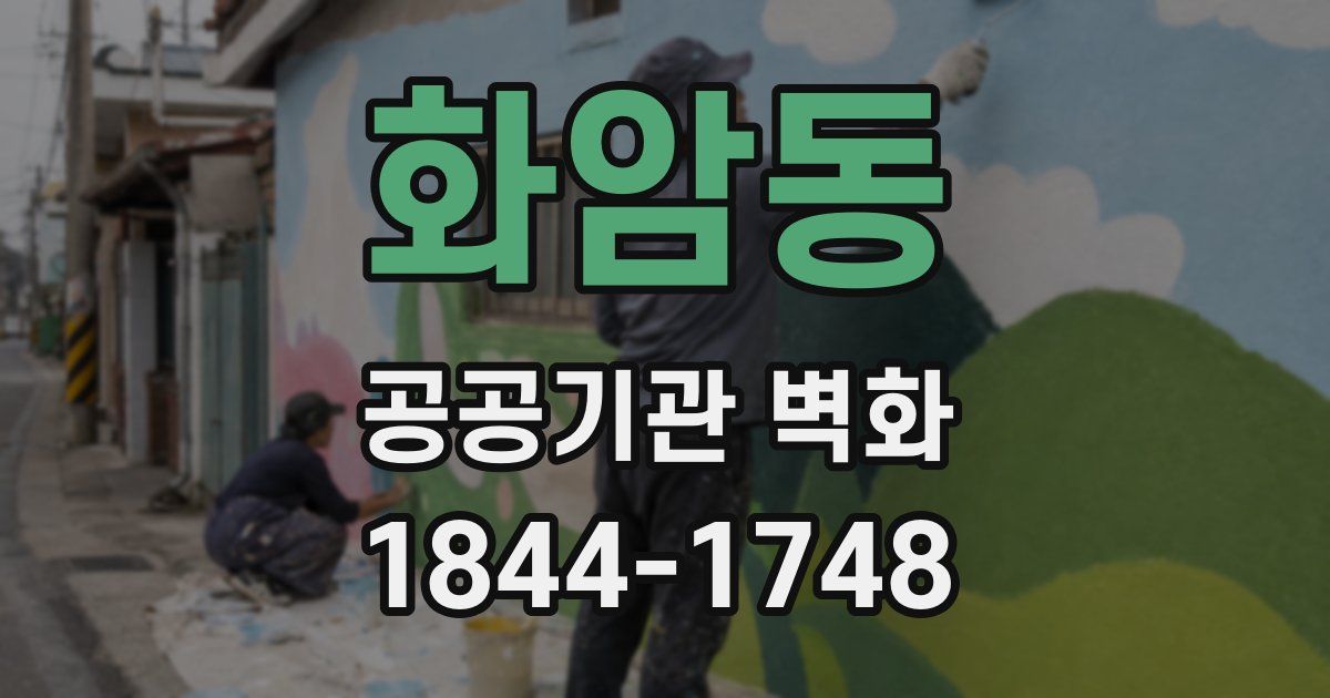 화암동 공공기관 벽화