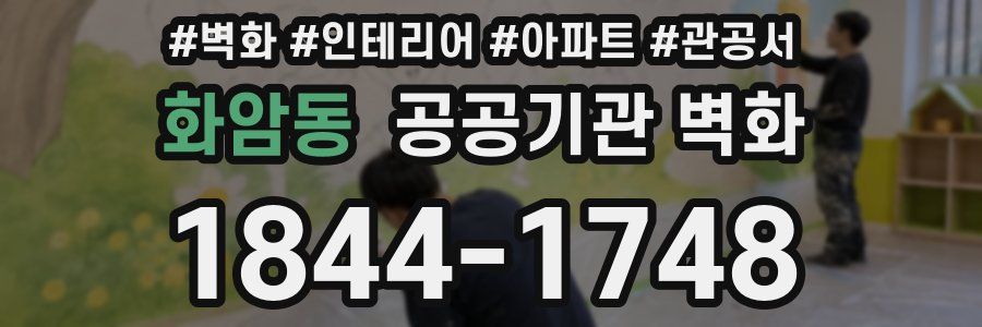화암동 공공기관 벽화