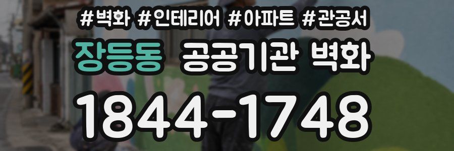 장등동 공공기관 벽화