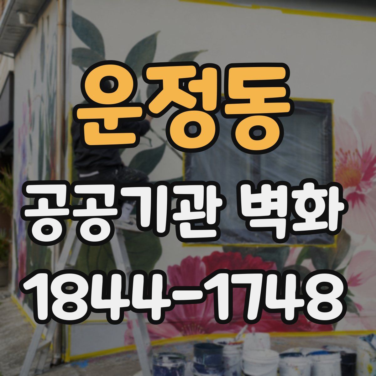 운정동 공공기관 벽화
