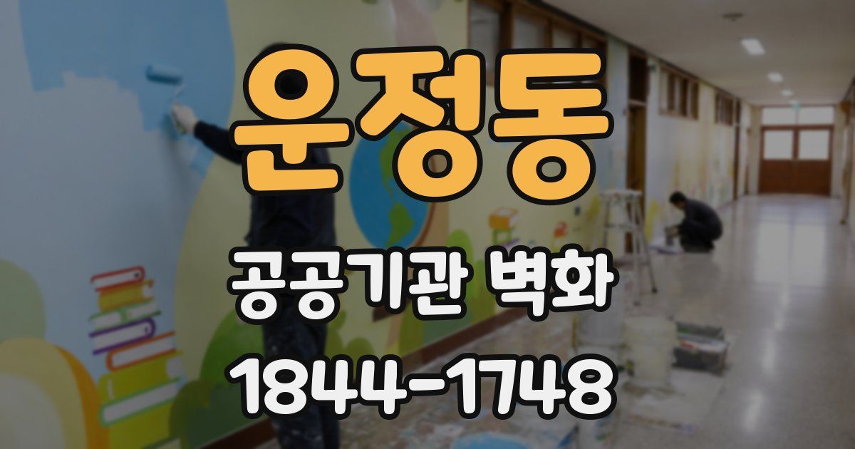 운정동 공공기관 벽화
