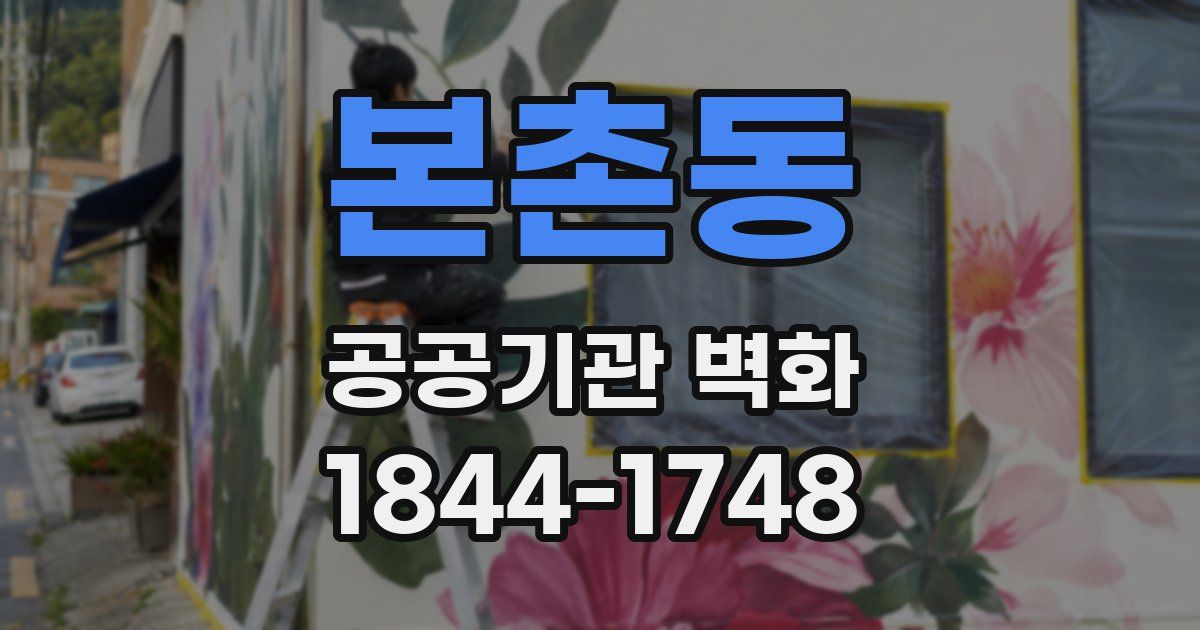 본촌동 공공기관 벽화