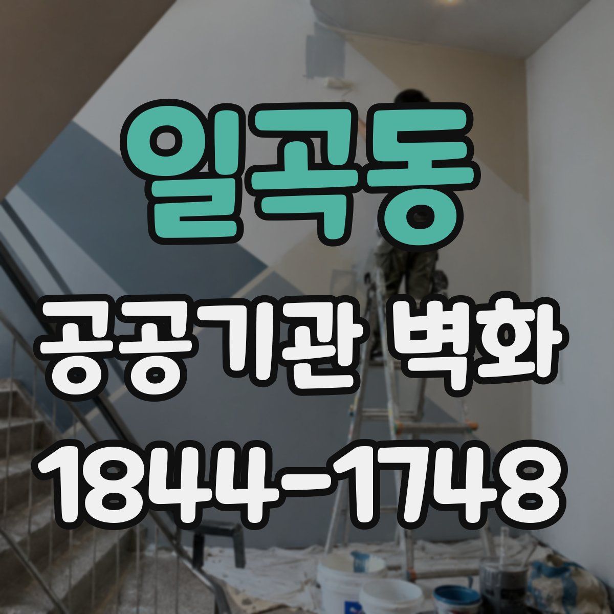 일곡동 공공기관 벽화