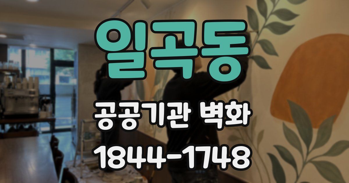 일곡동 공공기관 벽화