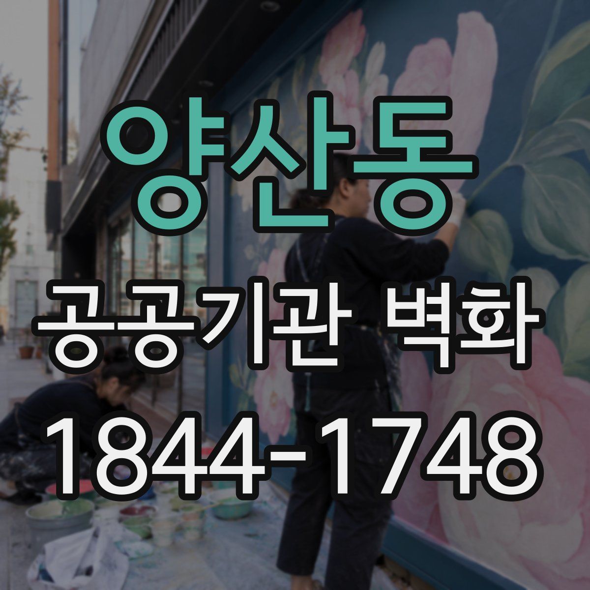 양산동 공공기관 벽화