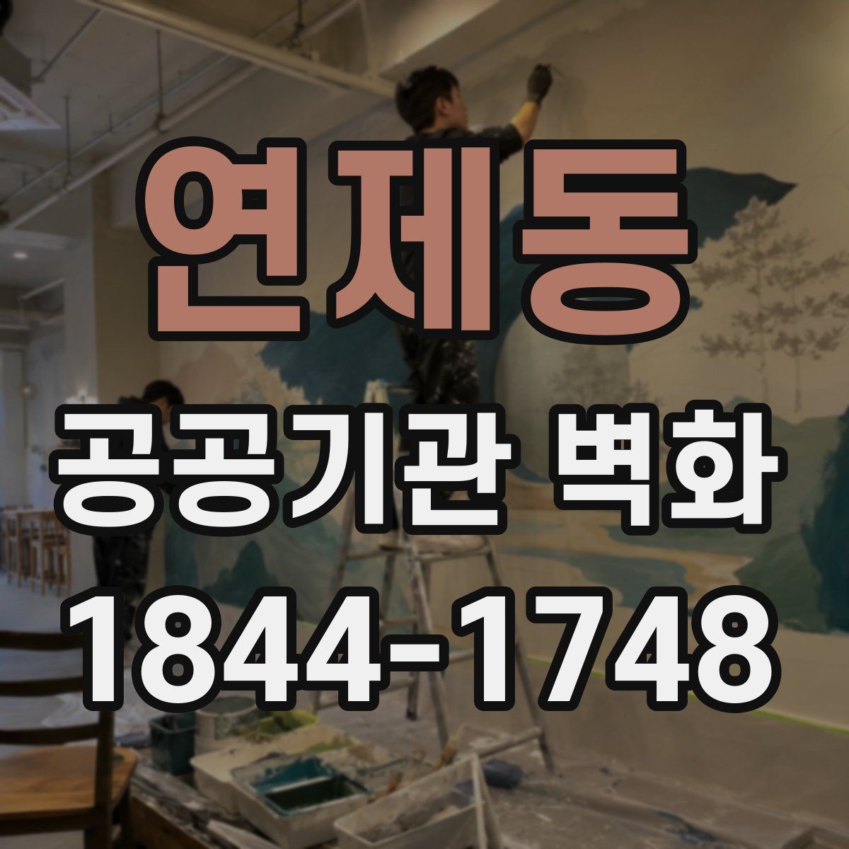 연제동 공공기관 벽화