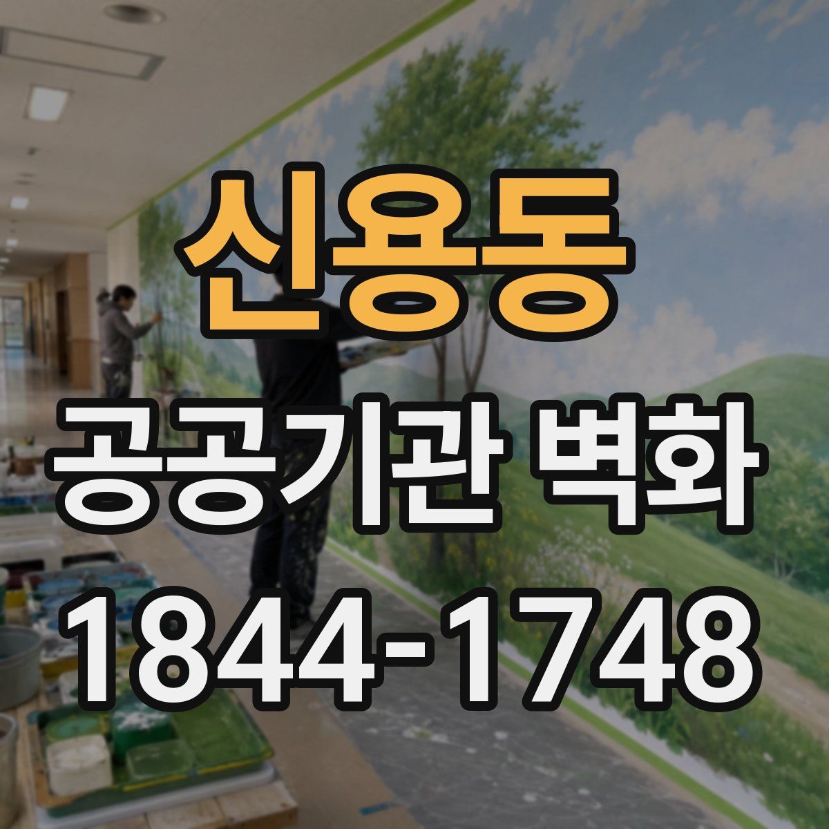 신용동 공공기관 벽화