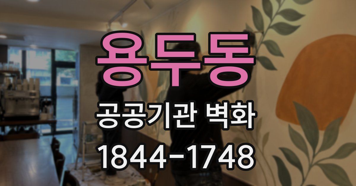 용두동 공공기관 벽화