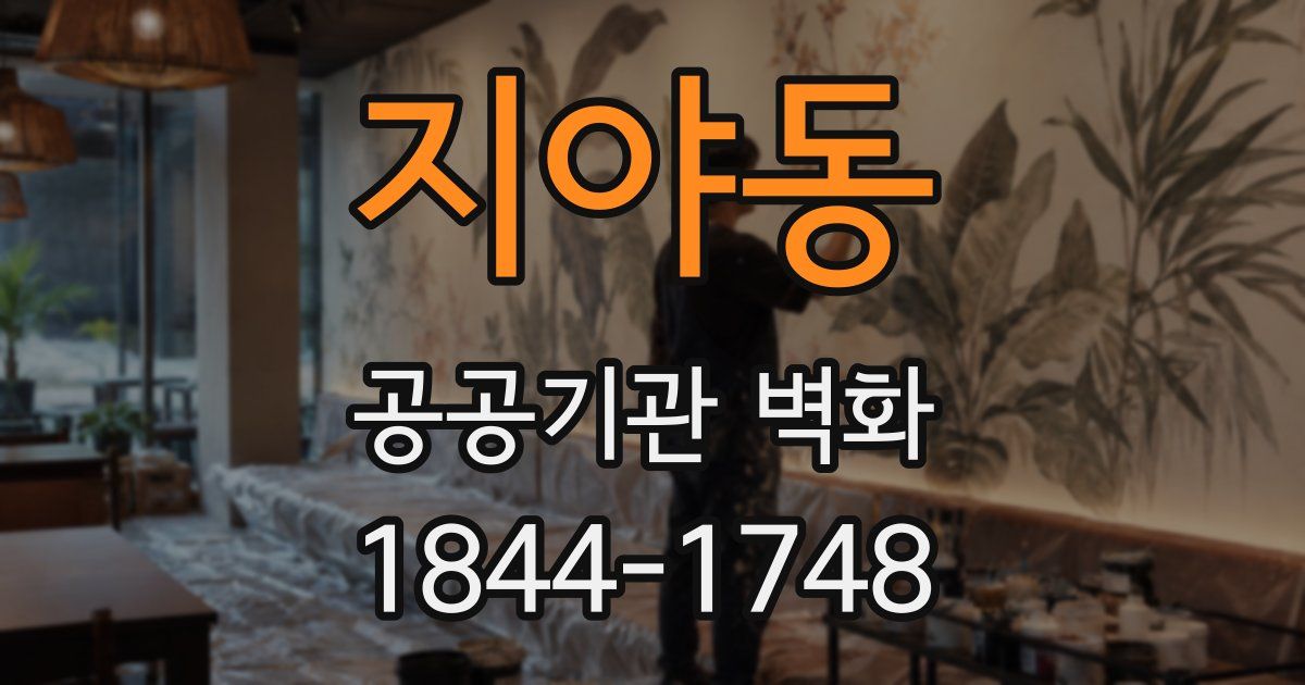 지야동 공공기관 벽화