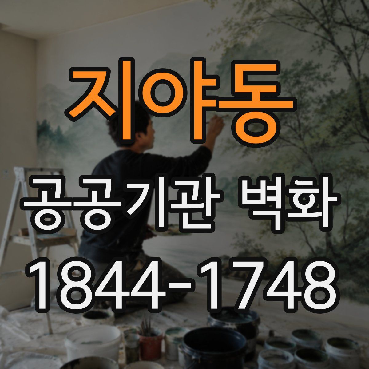 지야동 공공기관 벽화