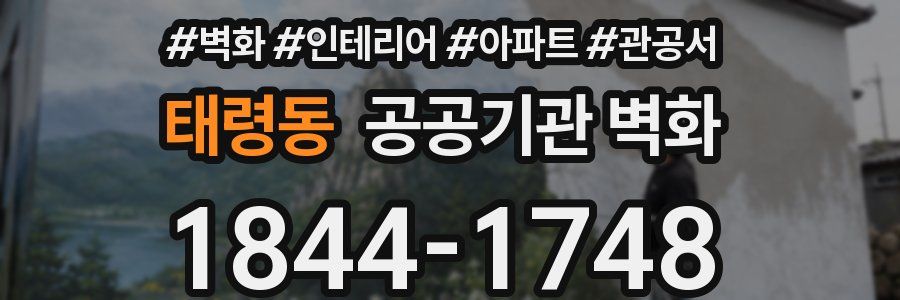 태령동 공공기관 벽화