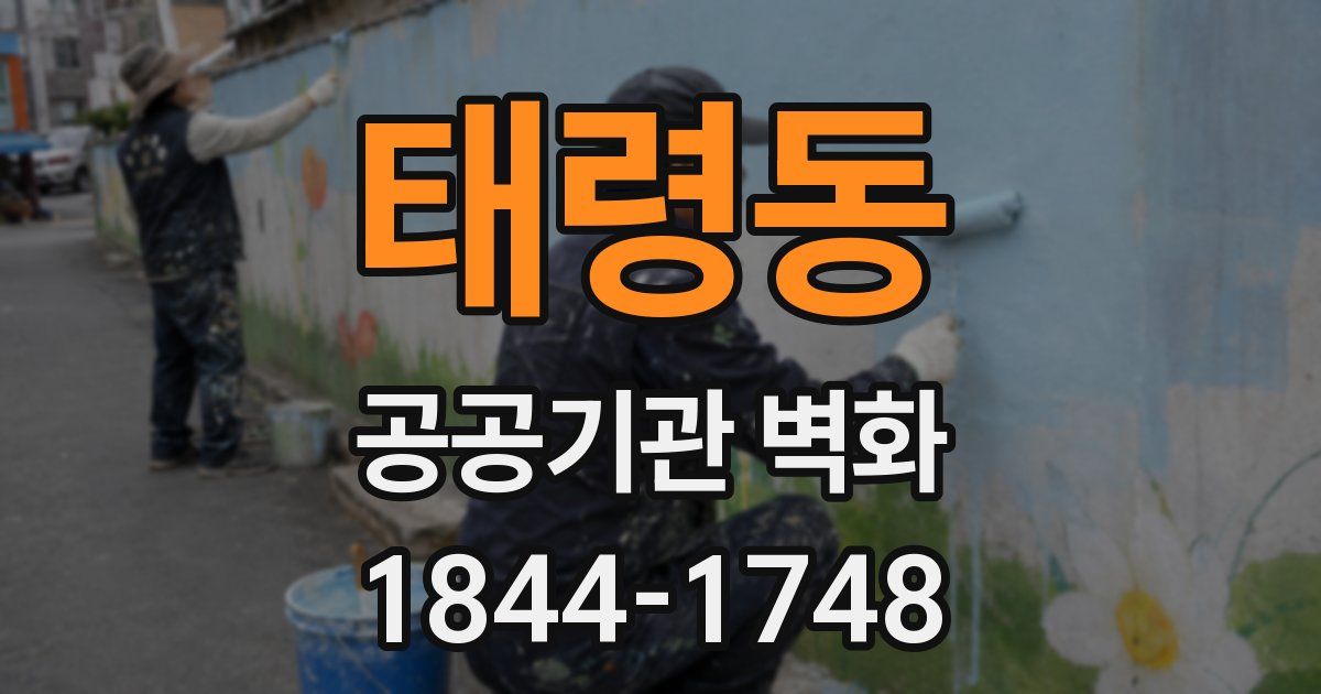 태령동 공공기관 벽화