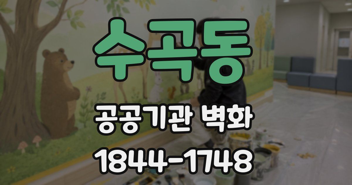 수곡동 공공기관 벽화
