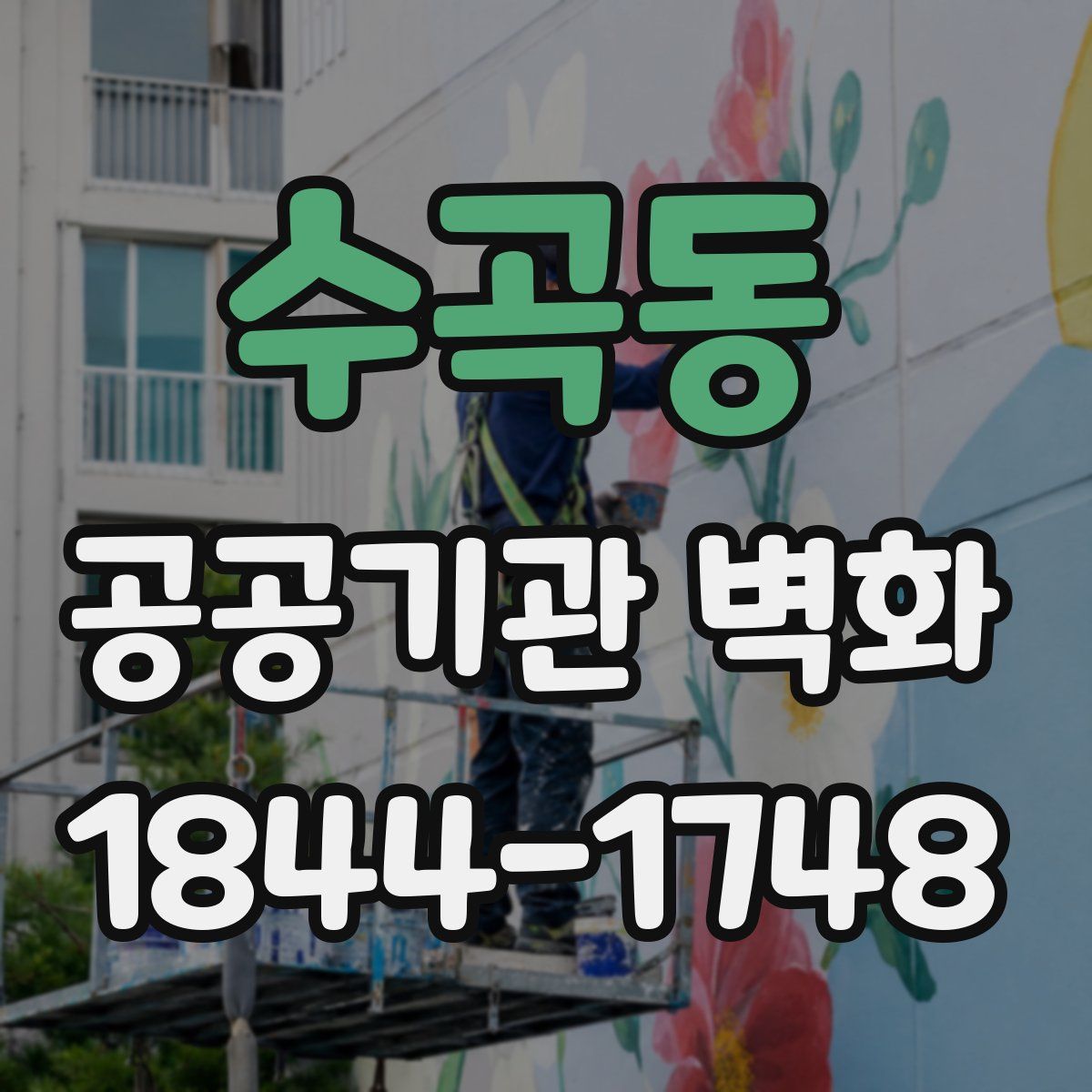 수곡동 공공기관 벽화