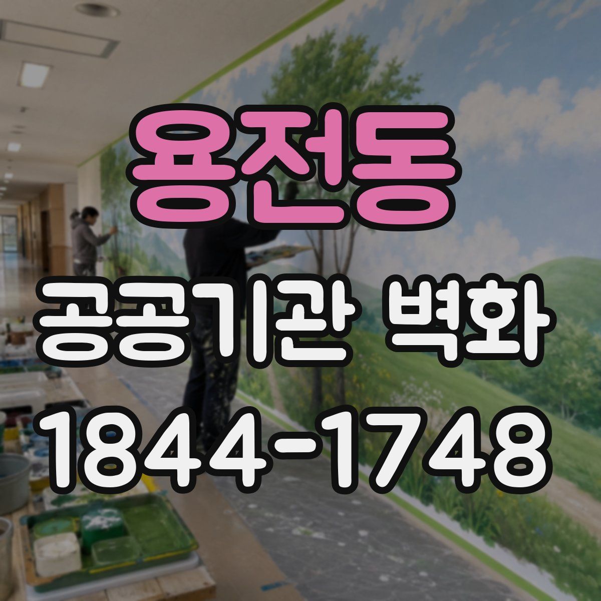 용전동 공공기관 벽화