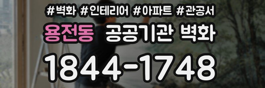 용전동 공공기관 벽화