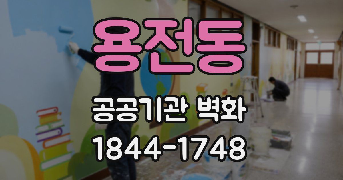용전동 공공기관 벽화