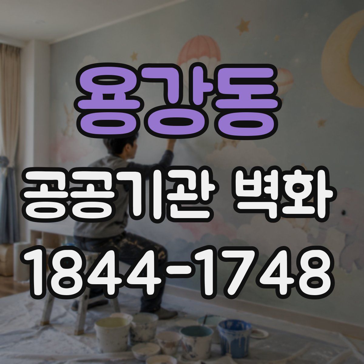 용강동 공공기관 벽화