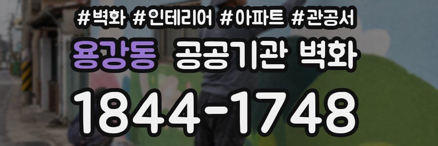 용강동 공공기관 벽화