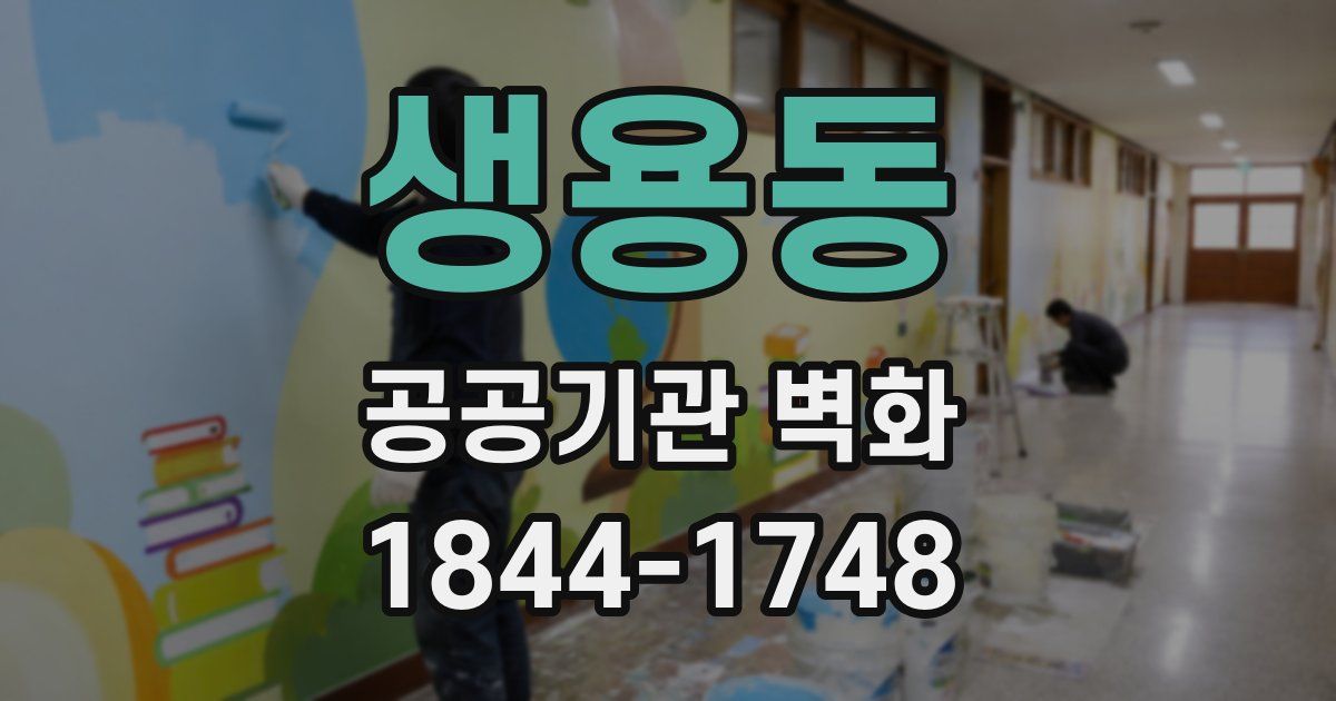 생용동 공공기관 벽화