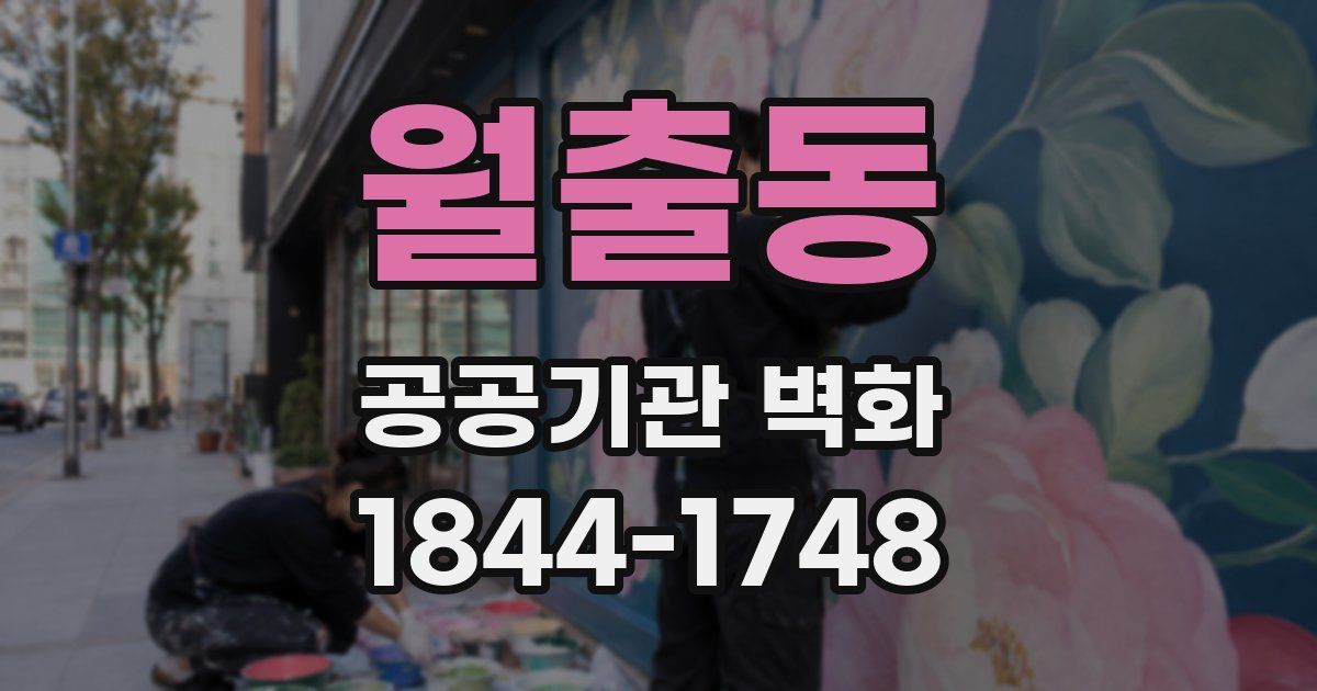 월출동 공공기관 벽화