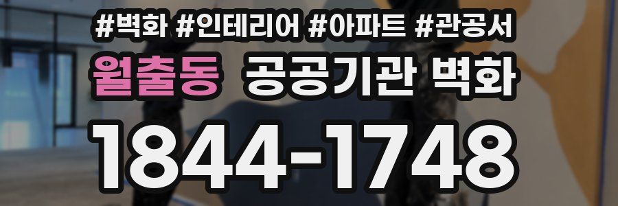 월출동 공공기관 벽화