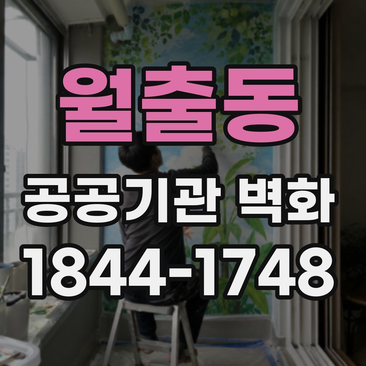 월출동 공공기관 벽화