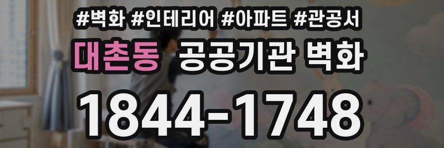 대촌동 공공기관 벽화