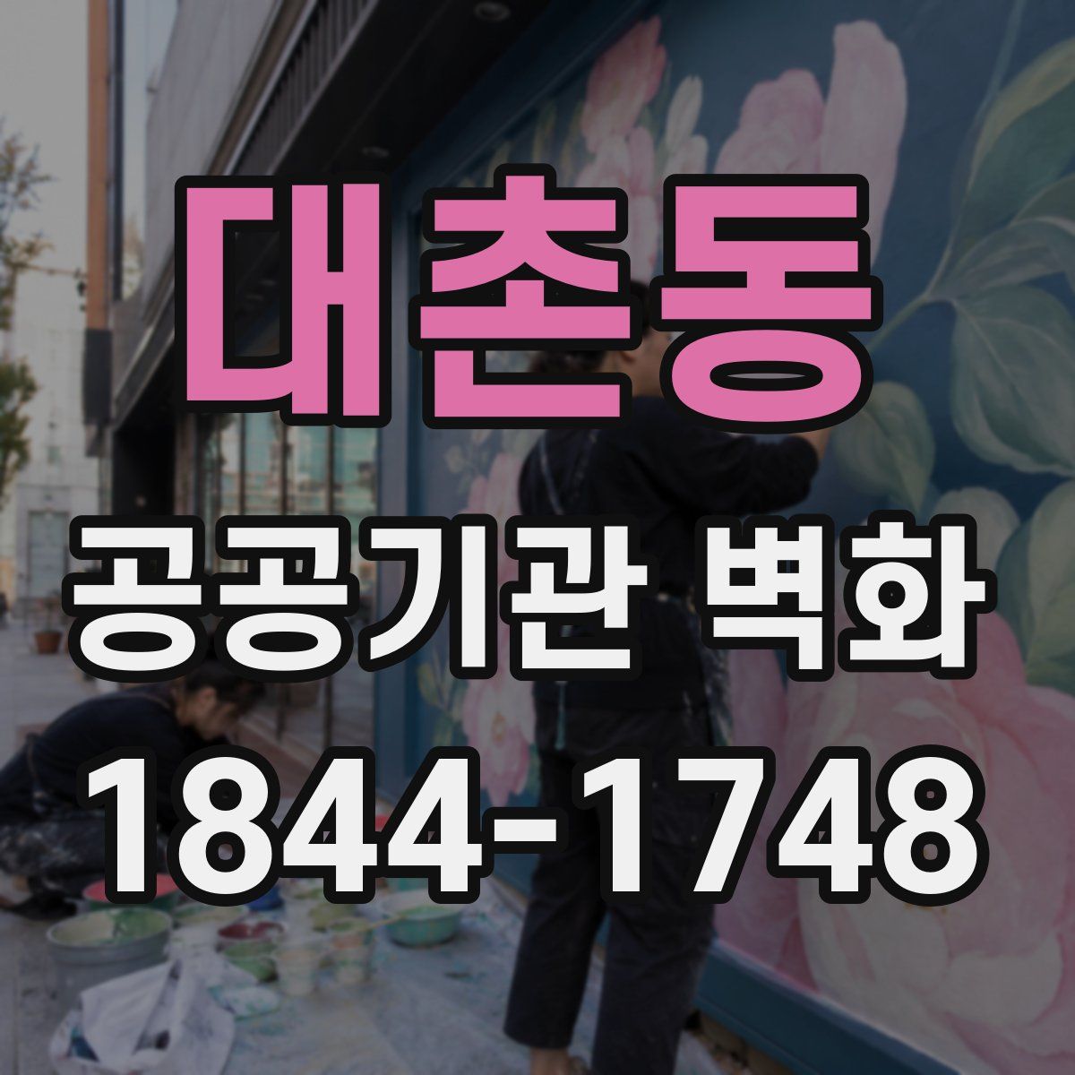 대촌동 공공기관 벽화