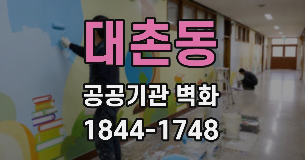 대촌동 공공기관 벽화