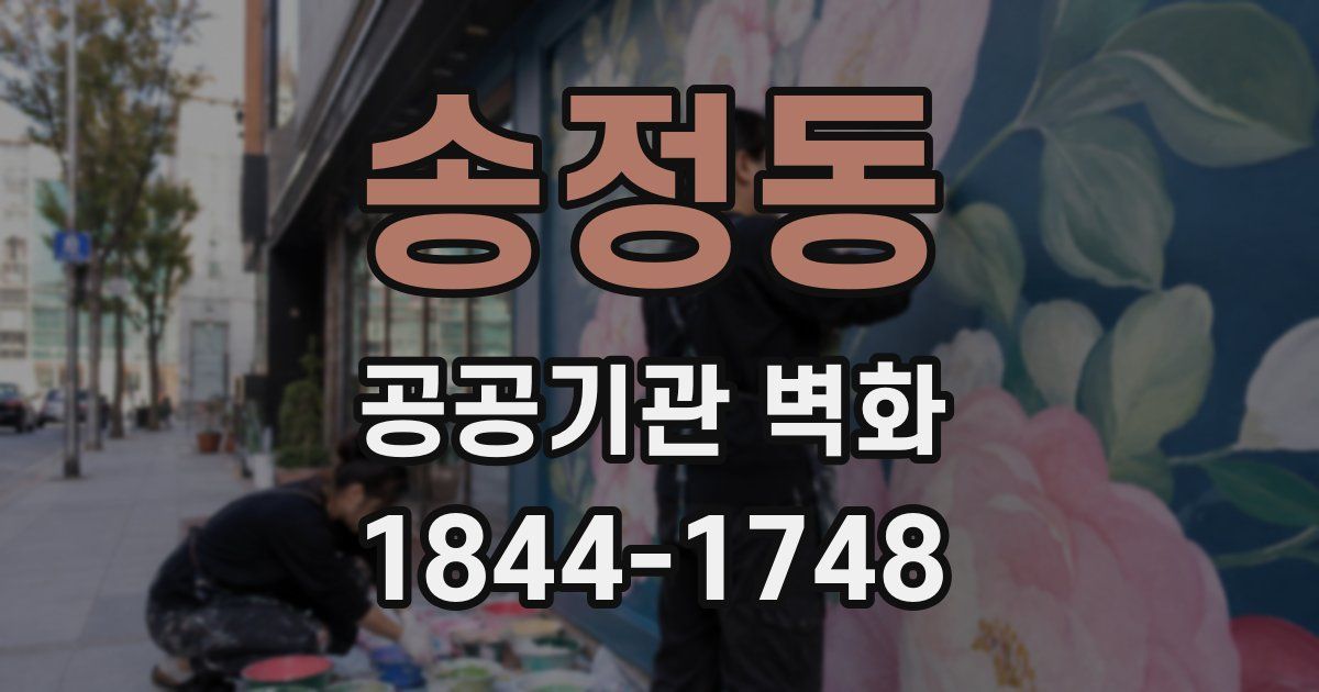송정동 공공기관 벽화