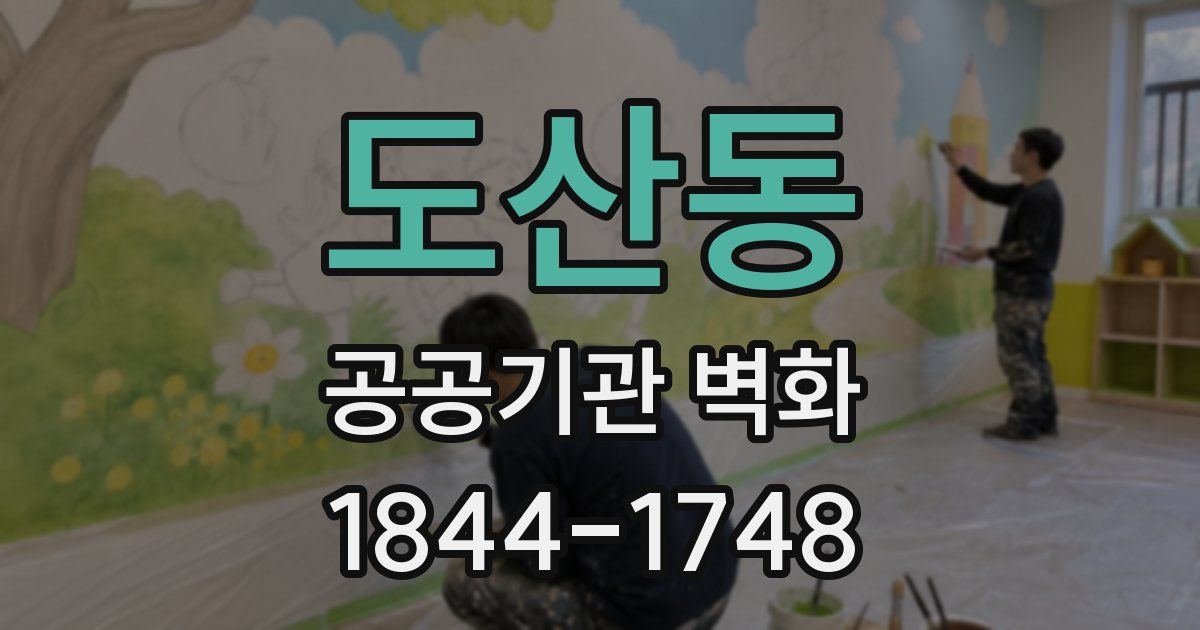 도산동 공공기관 벽화