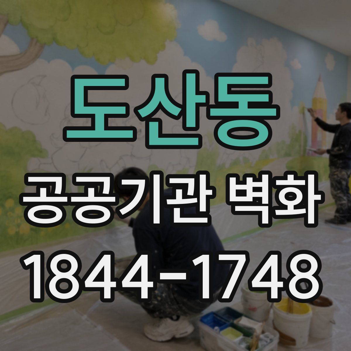 도산동 공공기관 벽화