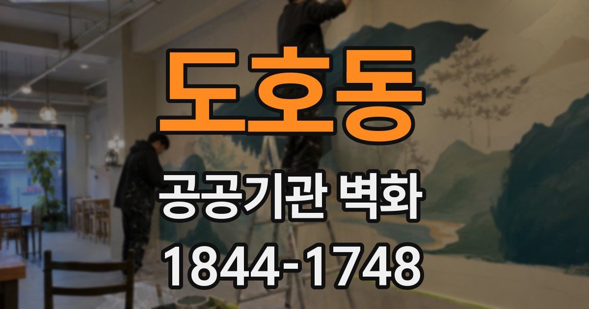도호동 공공기관 벽화
