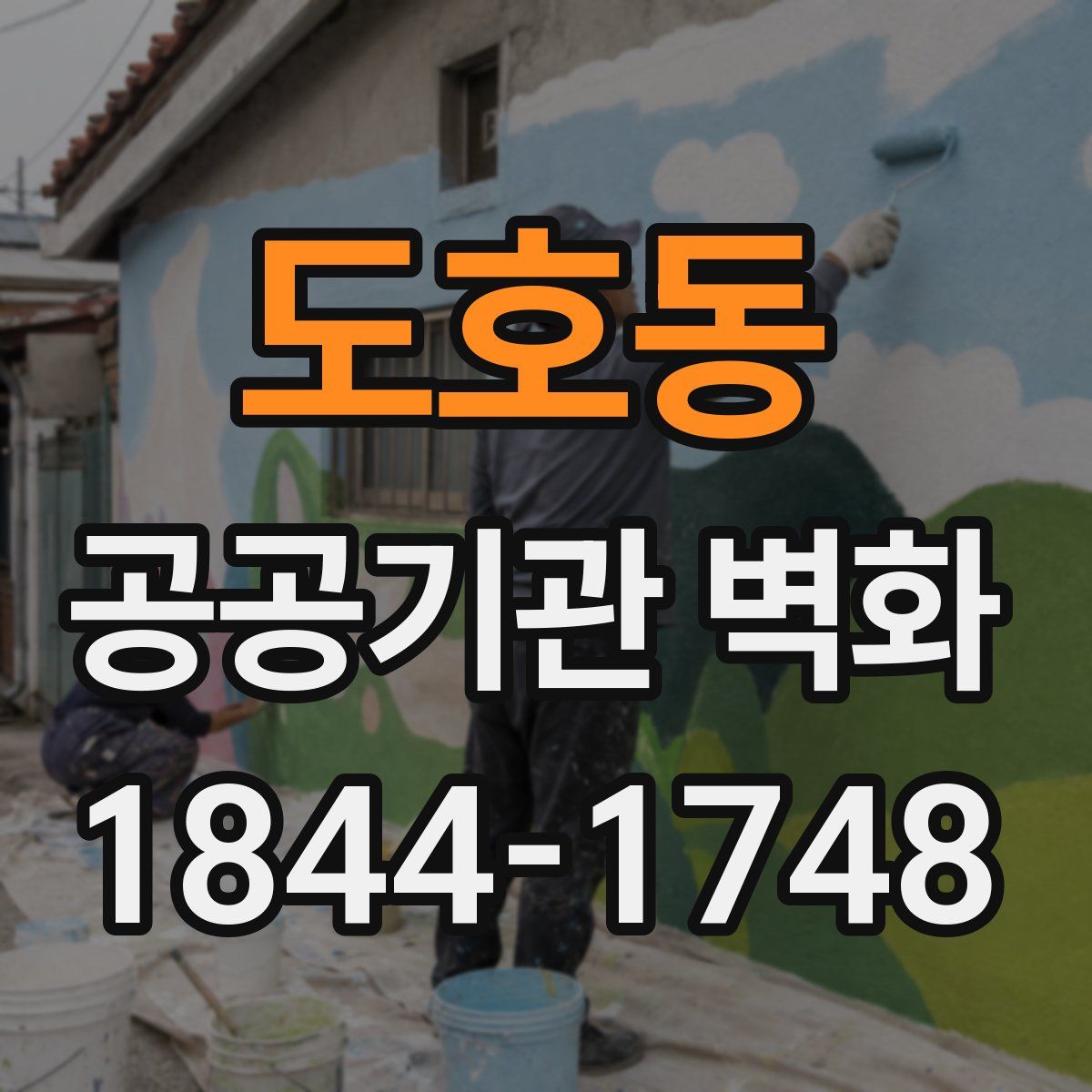 도호동 공공기관 벽화