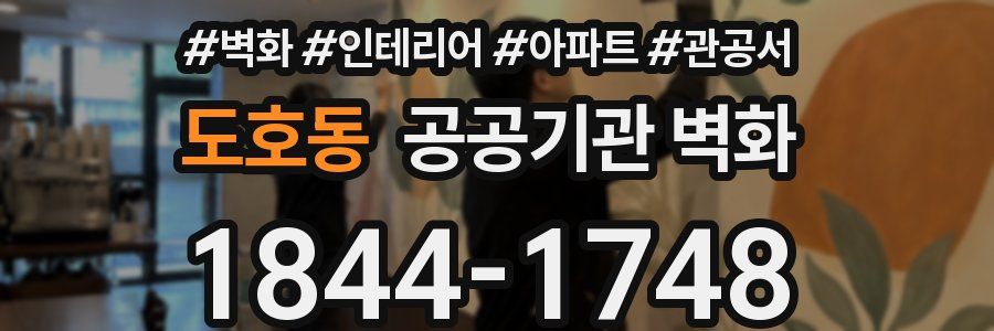 도호동 공공기관 벽화