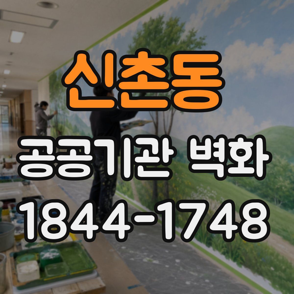 신촌동 공공기관 벽화