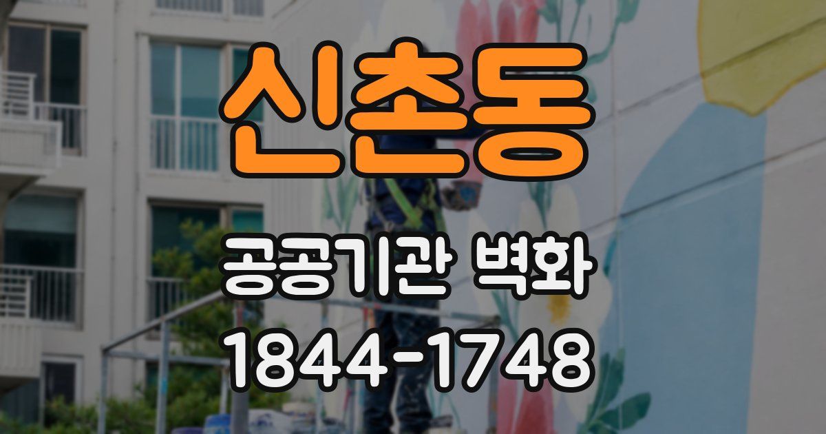 신촌동 공공기관 벽화