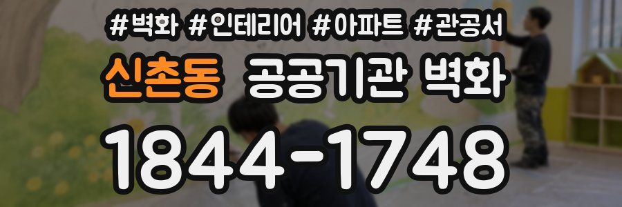 신촌동 공공기관 벽화