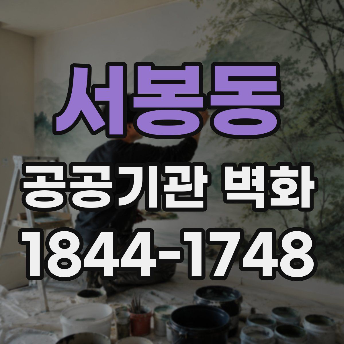 서봉동 공공기관 벽화