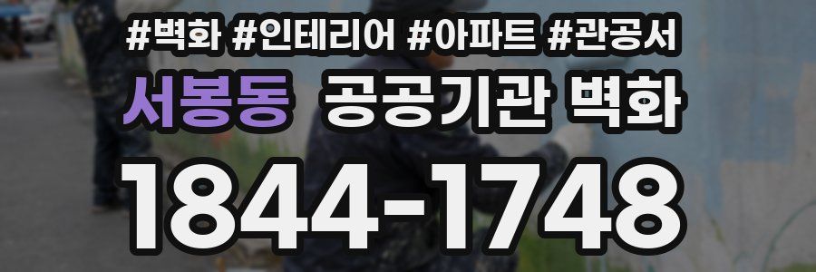 서봉동 공공기관 벽화