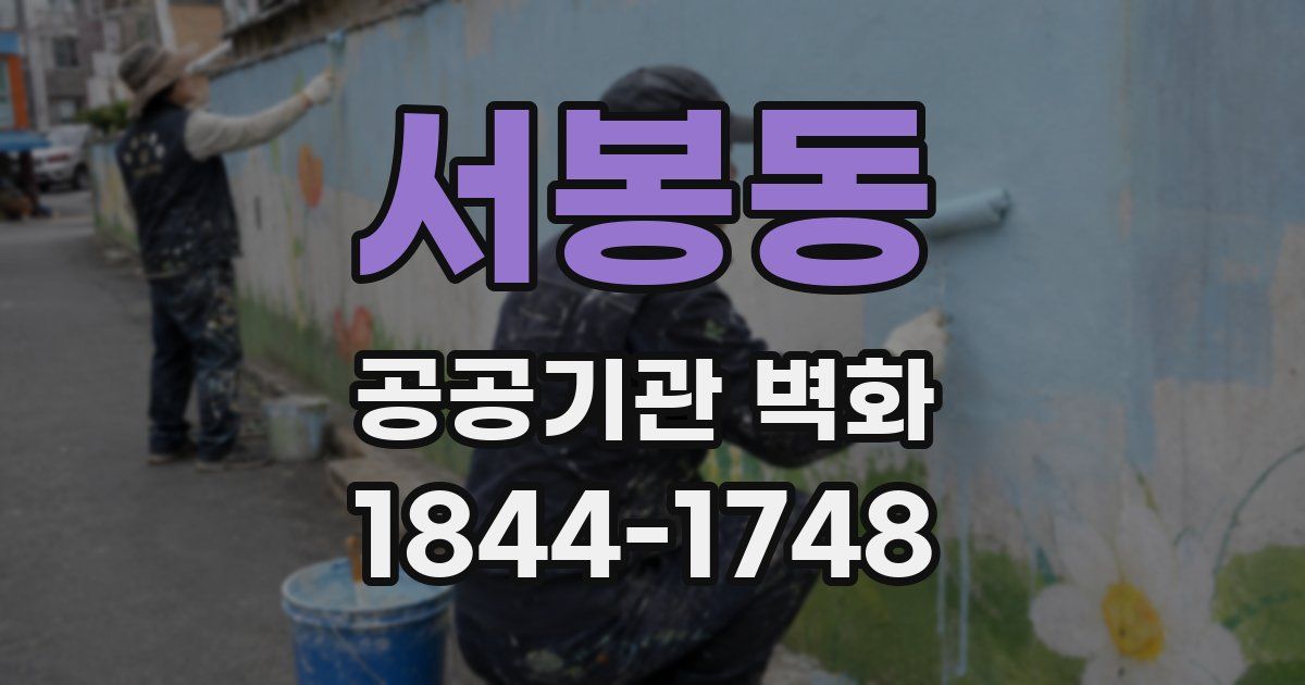 서봉동 공공기관 벽화