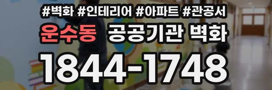 운수동 공공기관 벽화