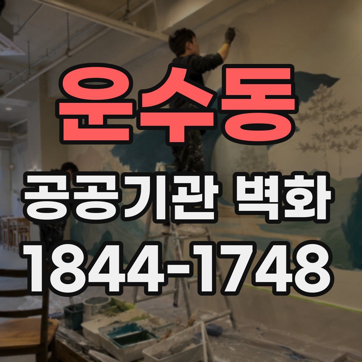 운수동 공공기관 벽화